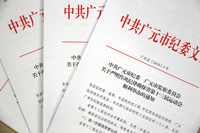 广元：严明作风纪律确保省运会顺利举办