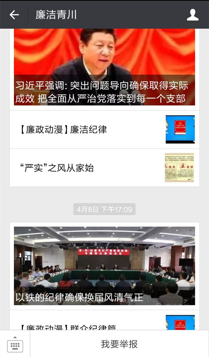 2廉洁青川微信公众号设置“我要举报”，群众一键直达县纪委.jpg