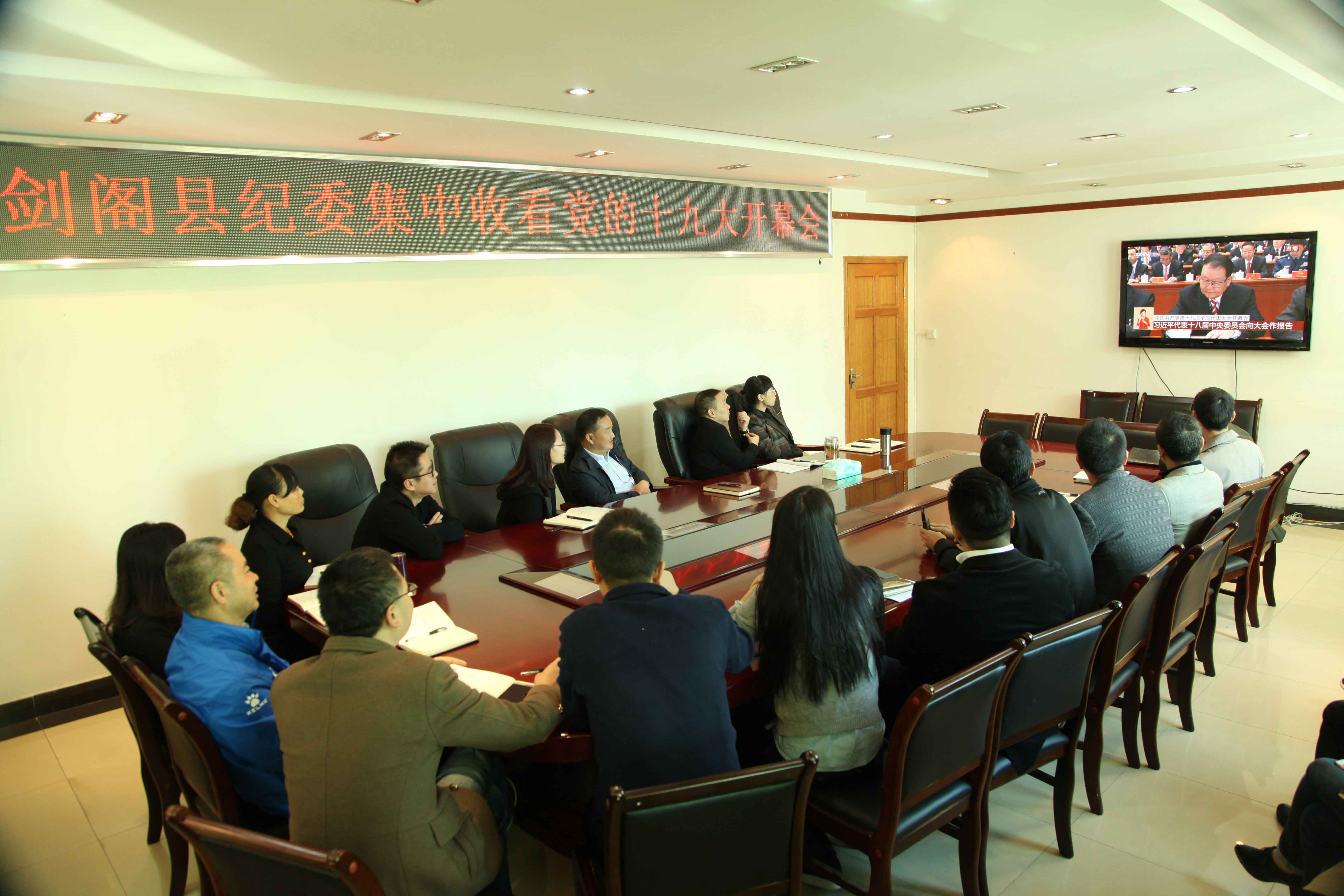 剑阁县纪委机关集中收看中国共产党第十九次全国代表大会开幕盛况.jpg