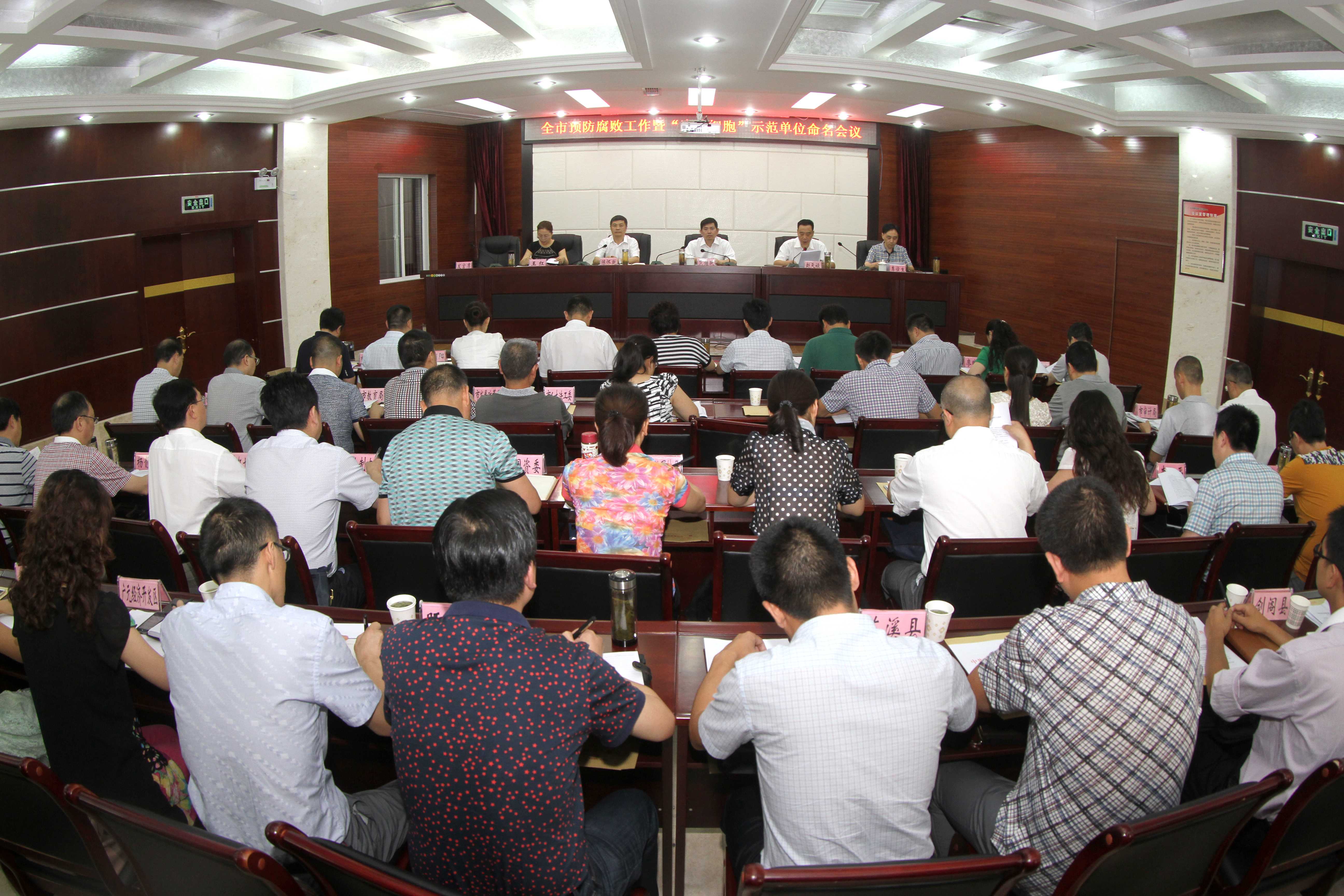 广元首批“廉洁细胞”示范单位命名大会现场.jpg