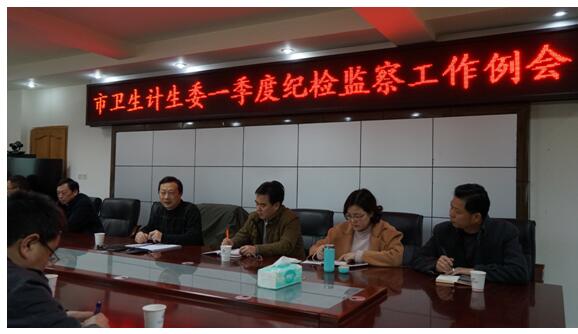市卫生计生委召开一季度纪检监察工作例会