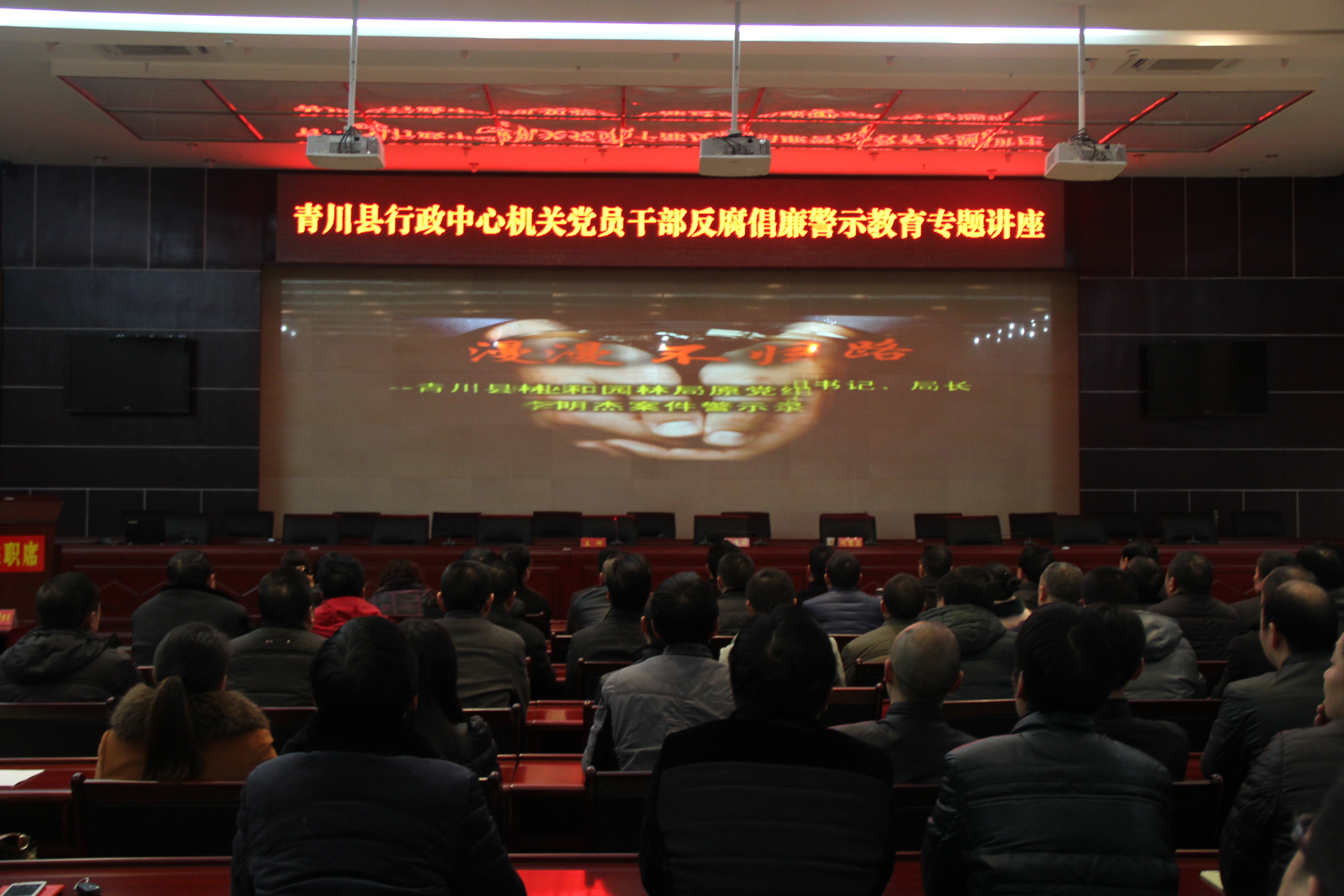 反腐倡廉警示教育讲座.JPG