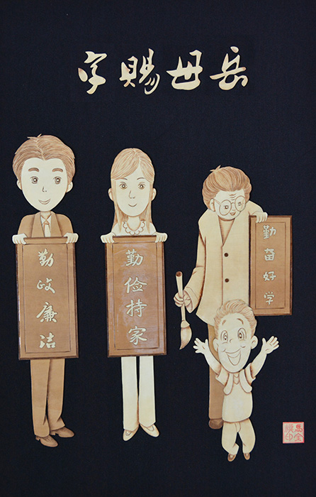 11作品新岳母赐字.jpg