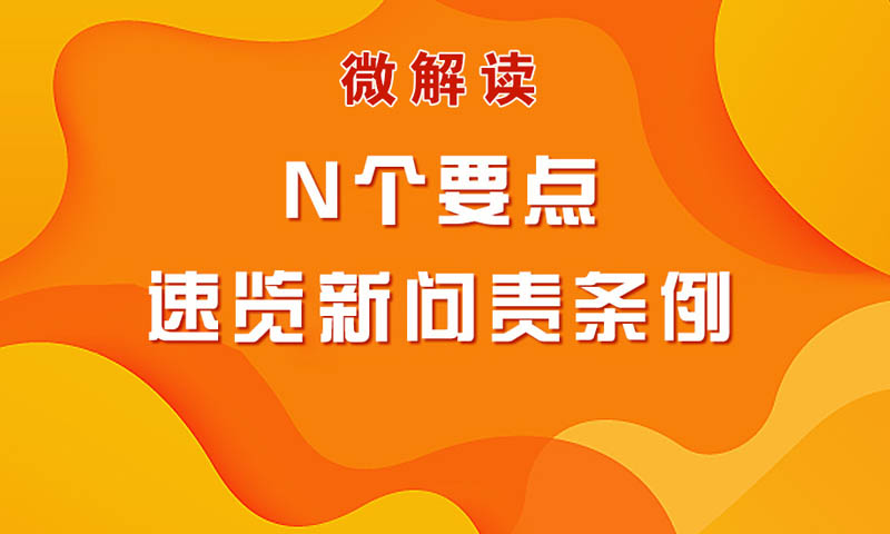 微解读N个要点，速览新问责条例