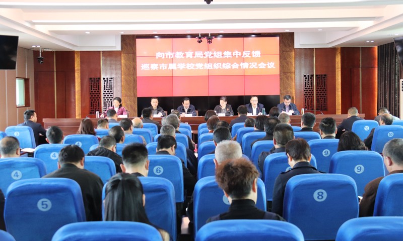 市委巡察工作领导小组向市教育局党组集中反馈巡察市属学校党组织综合情况会议召开