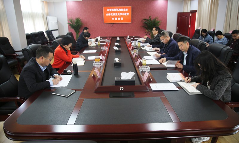 市委巡察机构党支部召开党史学习教育专题会议