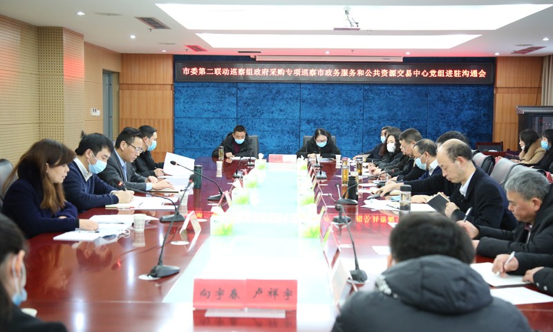 市委第二联动巡察组对市政务服务和公共资源交易中心党组开展政府采购专项巡察