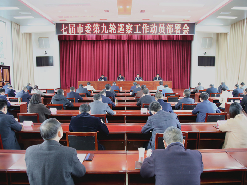 七届市委第九轮巡察工作动员部署会召开