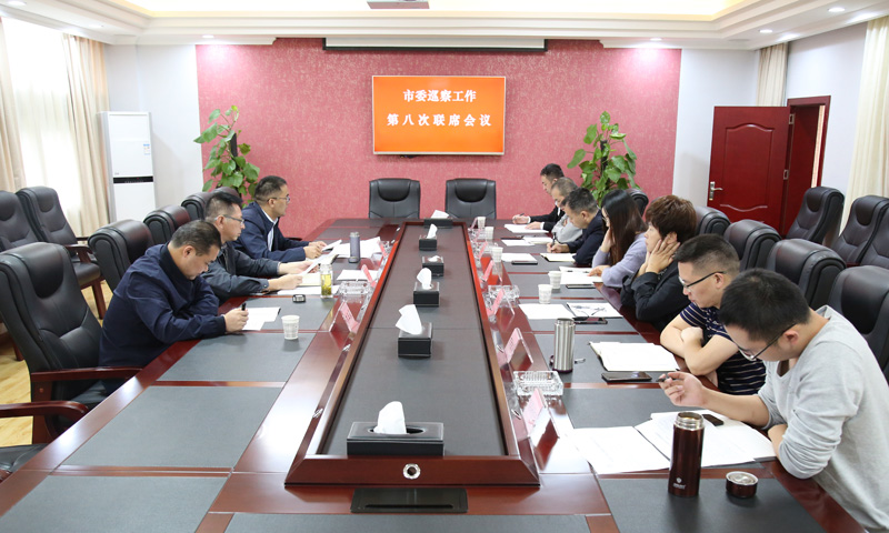 市委巡察工作第八次联席会议召开