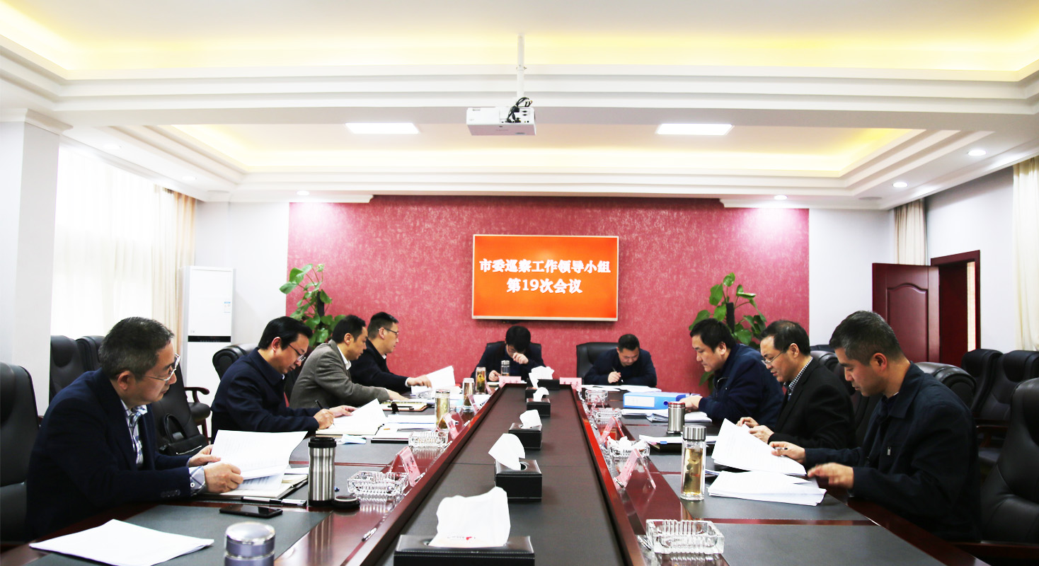 市委巡察工作领导小组听取扶贫领域巡察“回头看”情况汇报