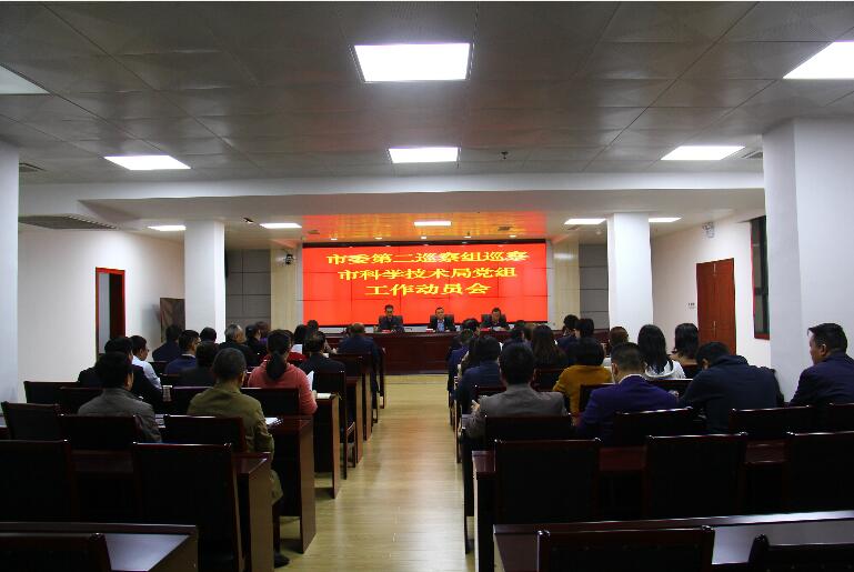 10.22新闻通稿：市委第二巡察组巡察市科技局党组工作动员会召开.jpg