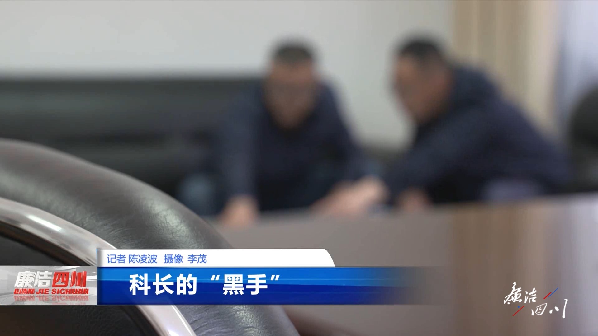 第320期《科长的“黑手”》