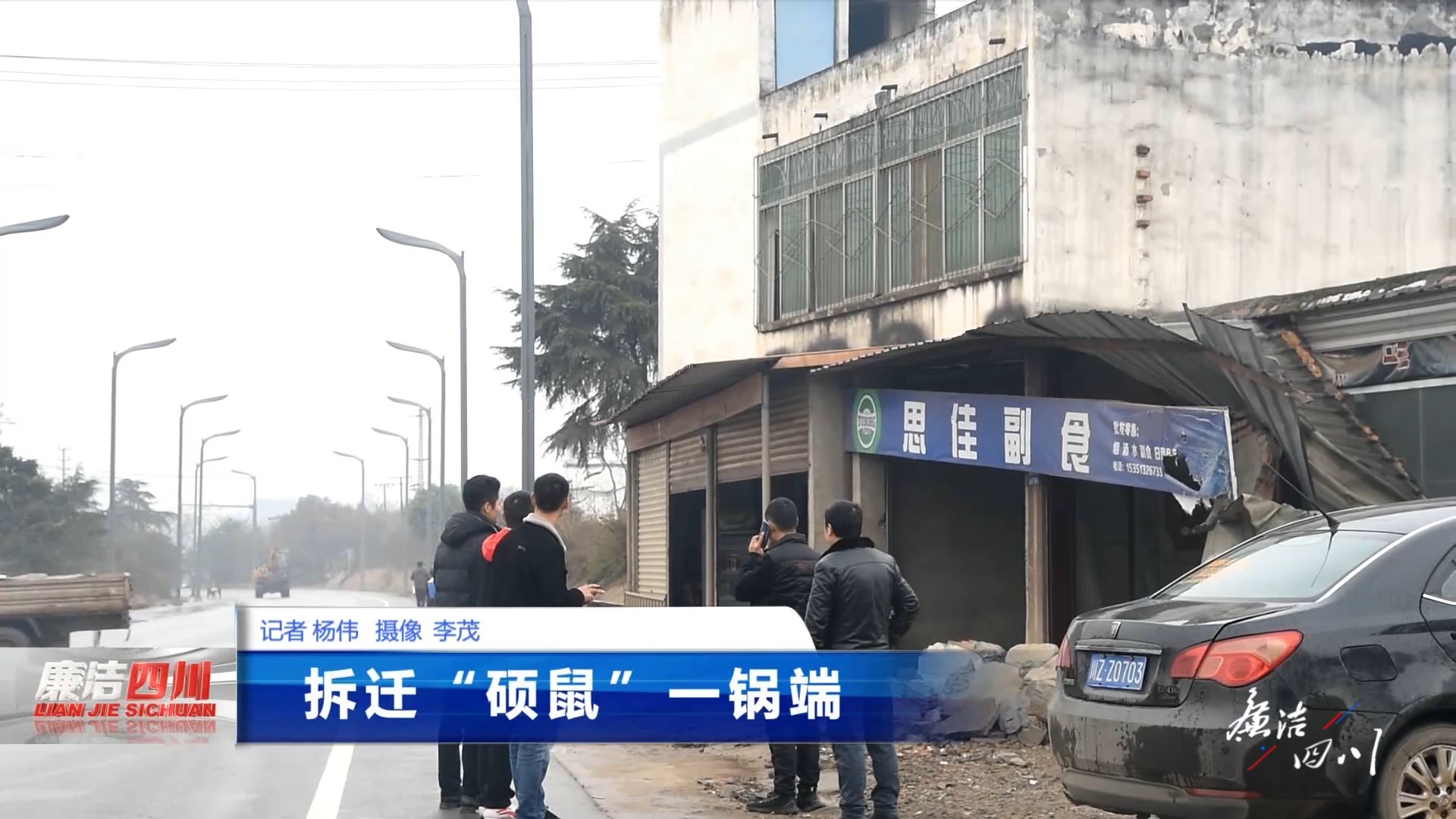 第321期《拆迁“硕鼠”一锅端》