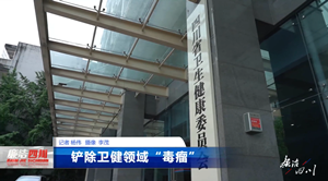 第323期《铲除卫健领域“毒瘤”》