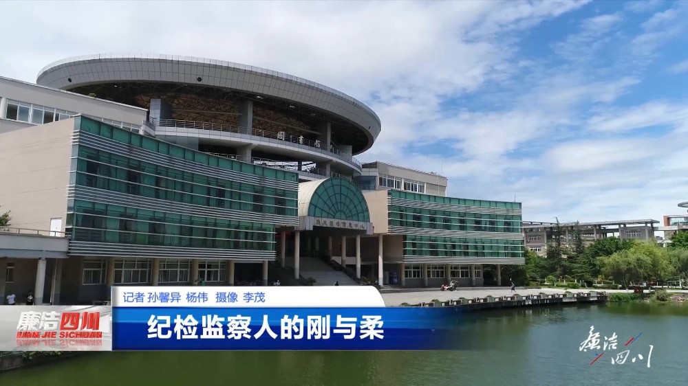 第331期《纪检监察人的刚与柔》