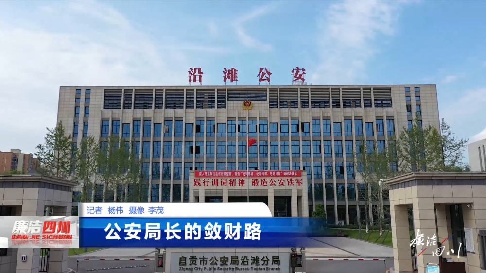 第334期《公安局长的敛财路》