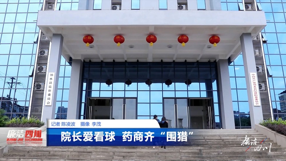 第335期《院长爱看球 药商齐“围猎”》
