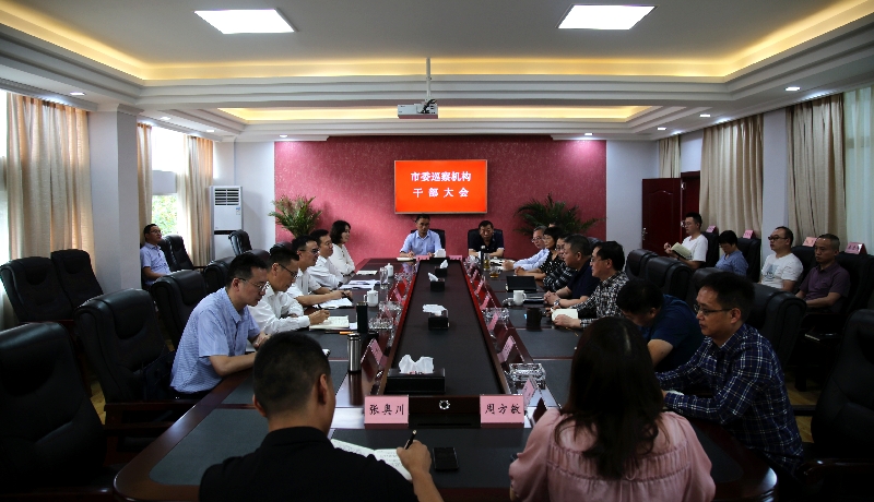 市委巡察机构召开领导干部大会 