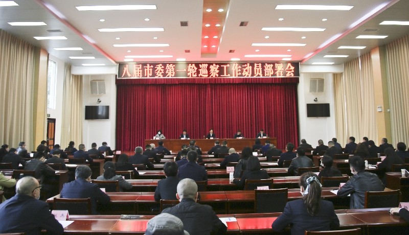 广元市八届市委第一轮巡察工作动员部署会召开