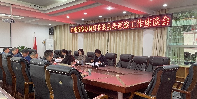李清华同志调研苍溪巡察工作