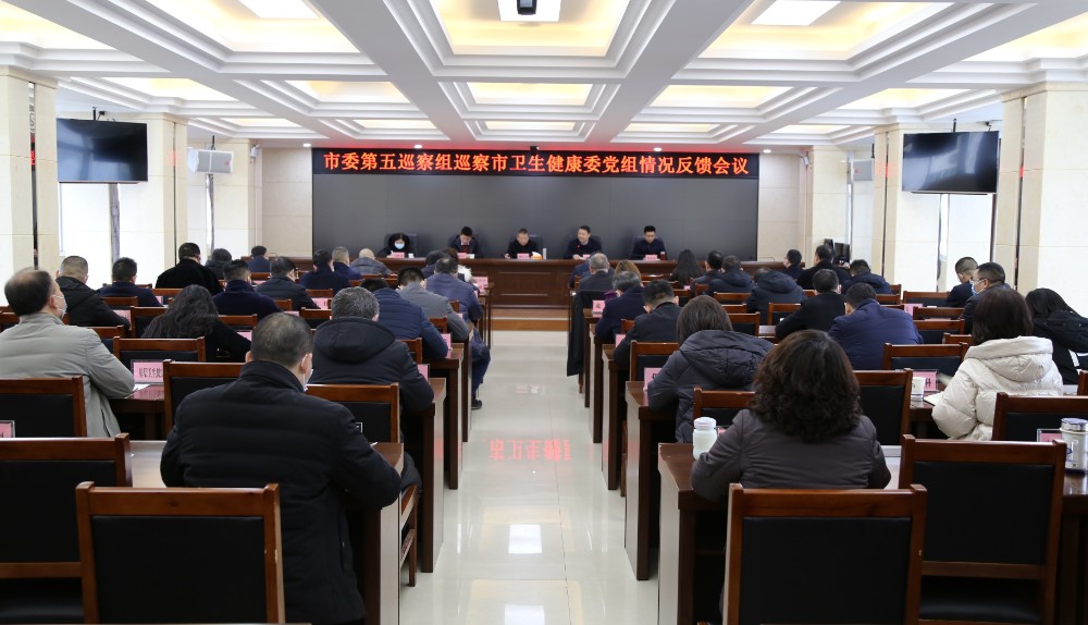 市卫建委党组反馈会照片_副本.jpg