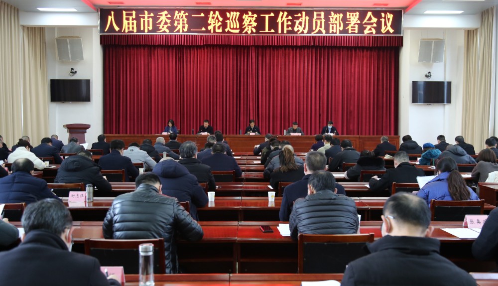 八届市委第二轮巡察工作动员部署会召开