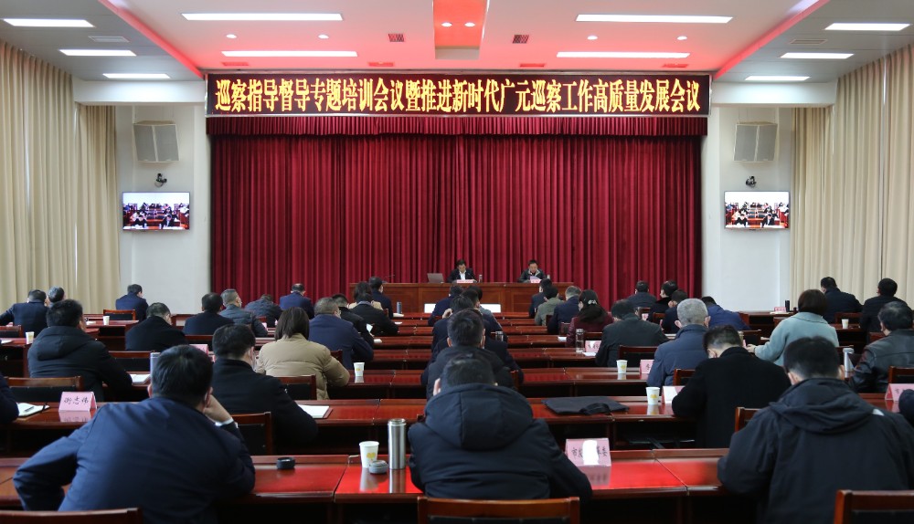 巡察指导督导工作专题培训会议暨推进新时代广元巡察工作高质量发展会议召开