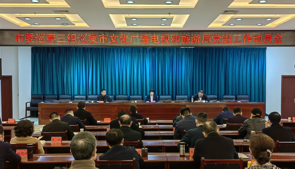 三组巡察工作动员会（市文广旅局党组）_副本.jpg