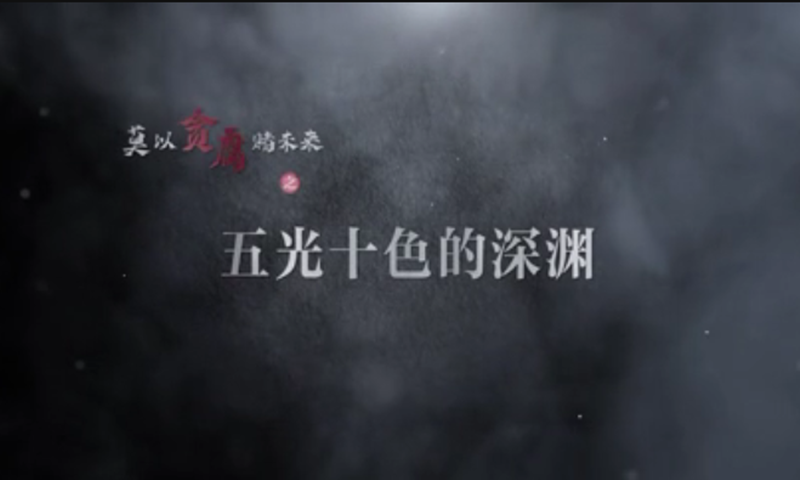 莫以贪腐赌未来① | 五光十色的深渊