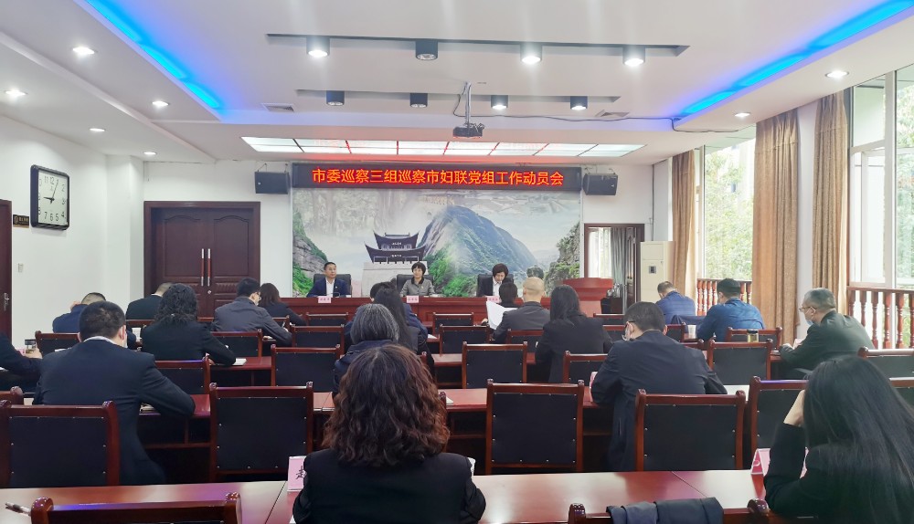 市委巡察三组巡察进驻市妇联进驻动员会_副本.jpg