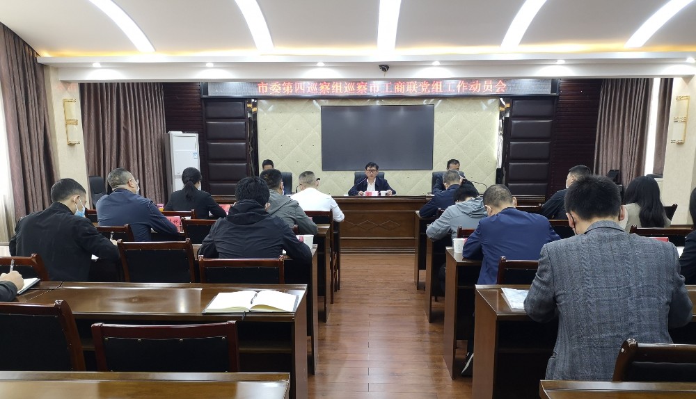 4月13日市委第四巡察组进驻市工商联_副本.jpg