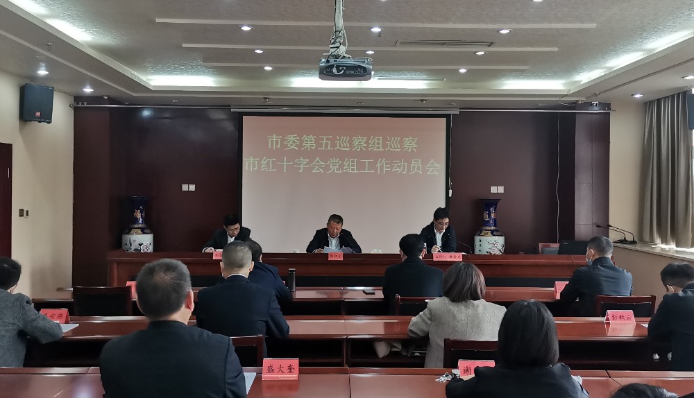 市委第五巡察组巡察市红十字会党组工作动员会_副本.jpg