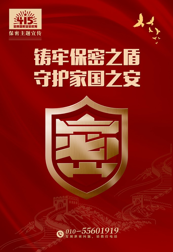 铸牢保密之盾，守护家国之安-1.jpg