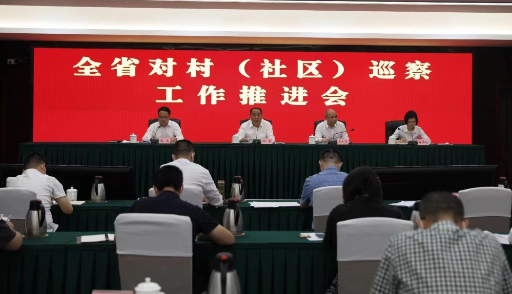 全省对村（社区）巡察工作推进会召开