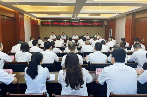 1.剑阁县纪委监委机关.png