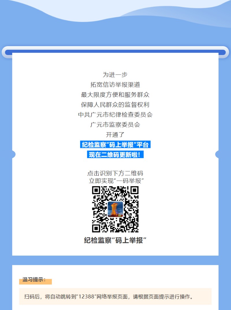 特别提示丨广元市纪检监察“码上举报”二维码更新啦！.jpg