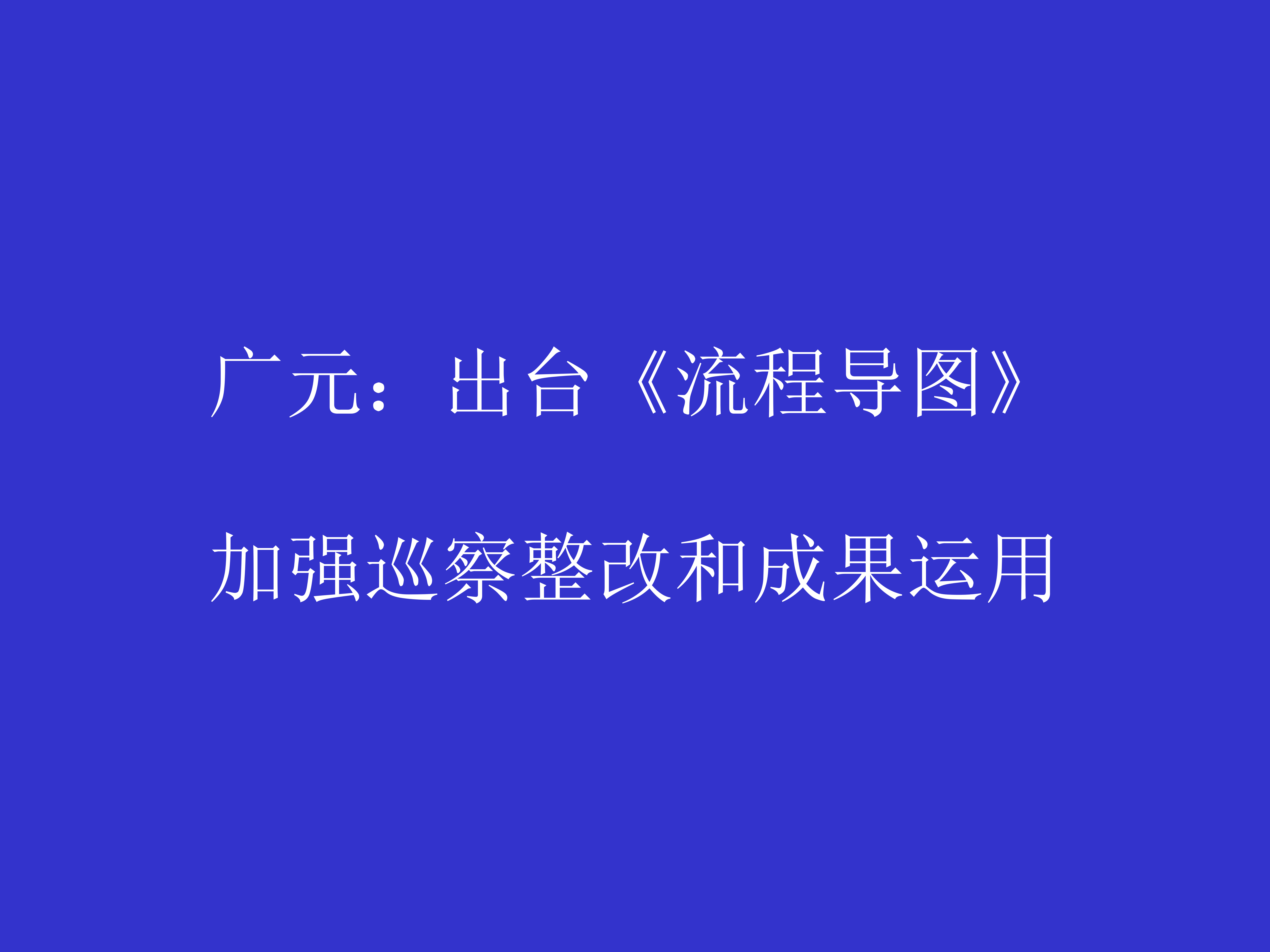广元：出台《流程导图》 加强巡察整改和成果运用