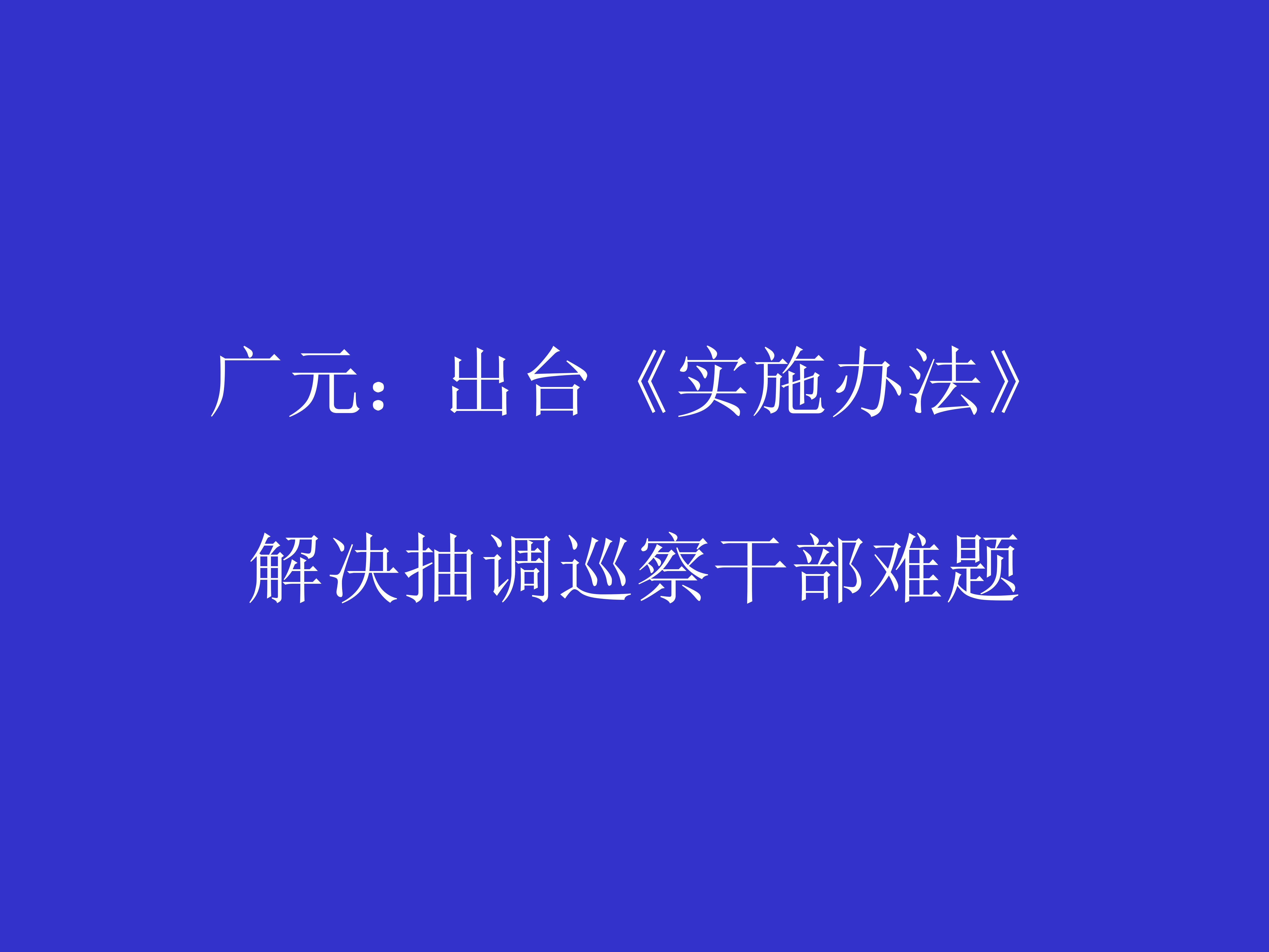 广元：出台《实施办法》 解决抽调巡察干部难题