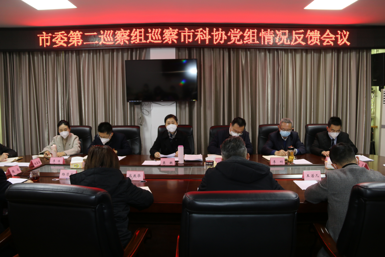 图片2：市委第二巡察组向市科协反馈情况.png