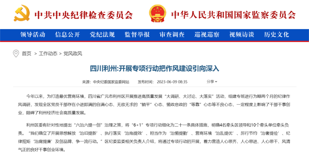 利州区：开展专项行动把作风建设引向深入