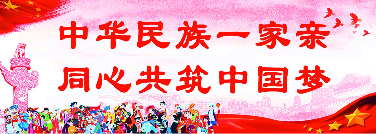 中华民族一家亲  同心共筑中国梦.png