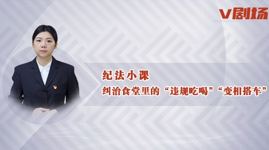 纪法小课