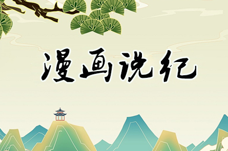 漫画说纪