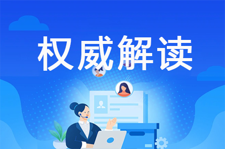 权威解读