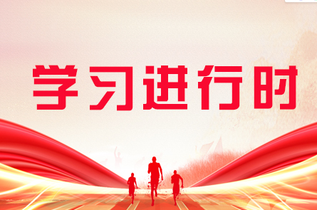 学习进行时