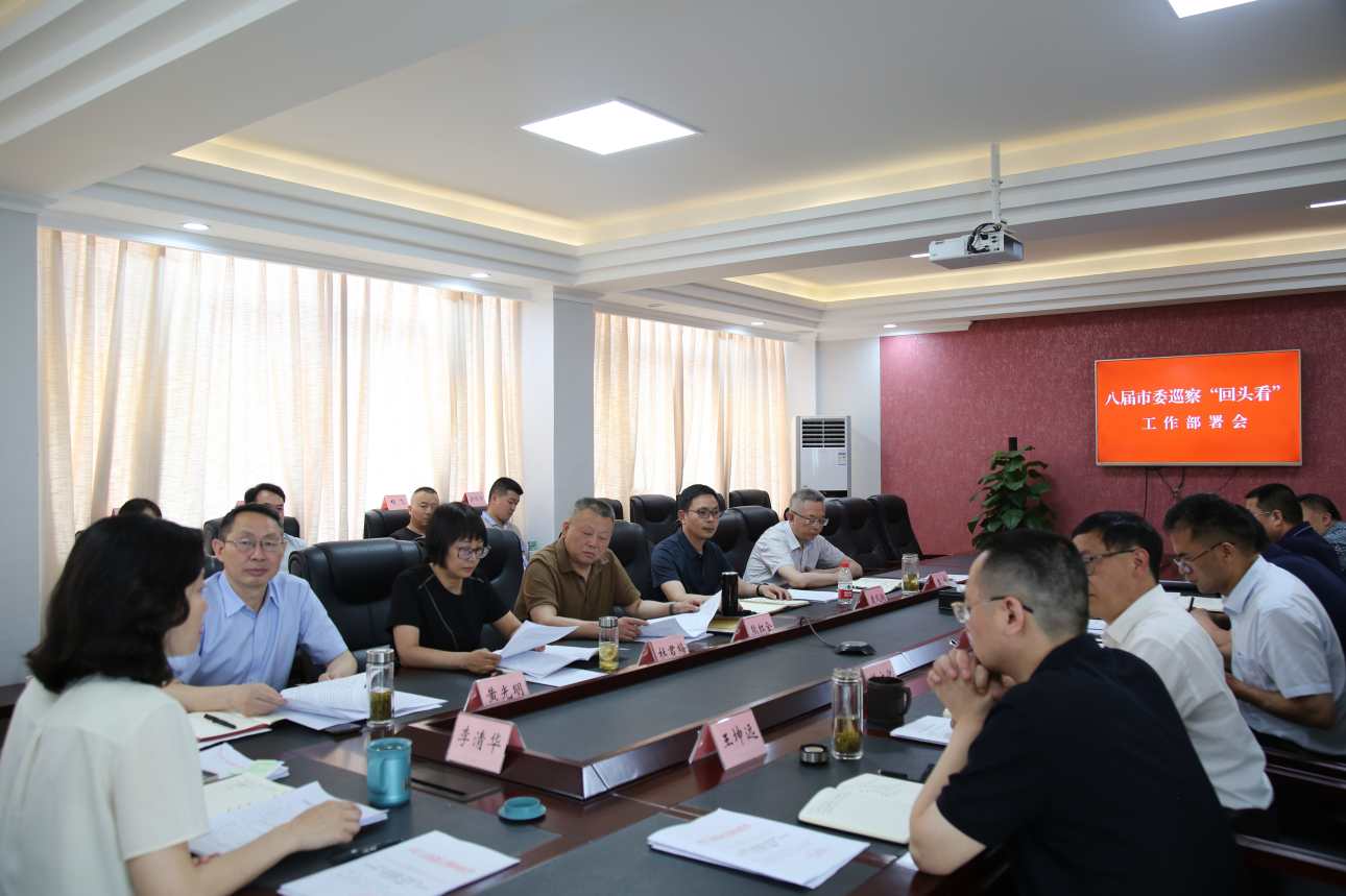 市委巡察机构召开八届市委巡察“回头看”工作部署会