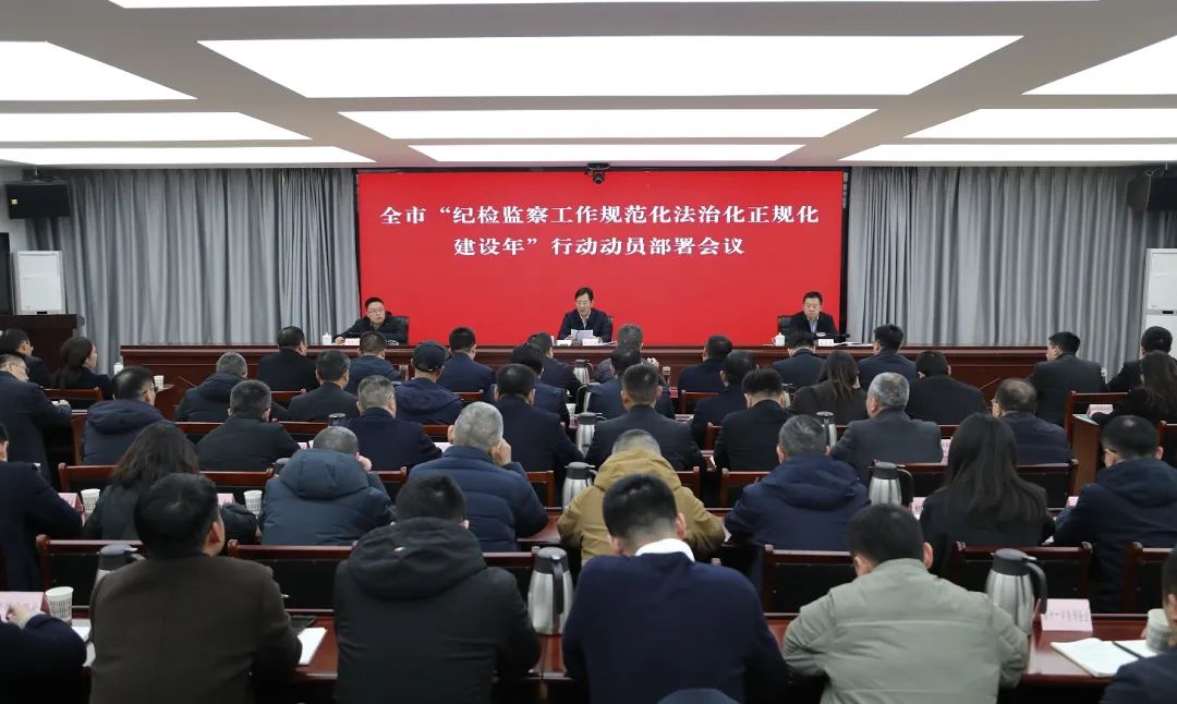 市纪委监委召开全市“纪检监察工作规范化法治化正规化建设年”行动动员部署会议