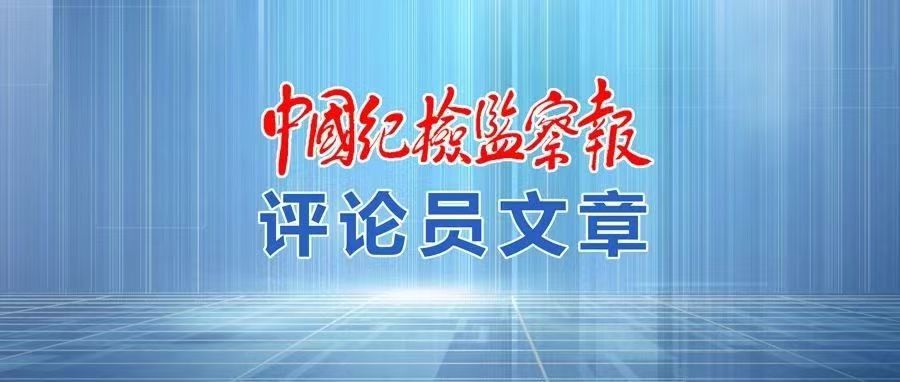 中国纪检监察报评论员文章：深入贯彻中央八项规定精神 全力以赴抓好学习教育
