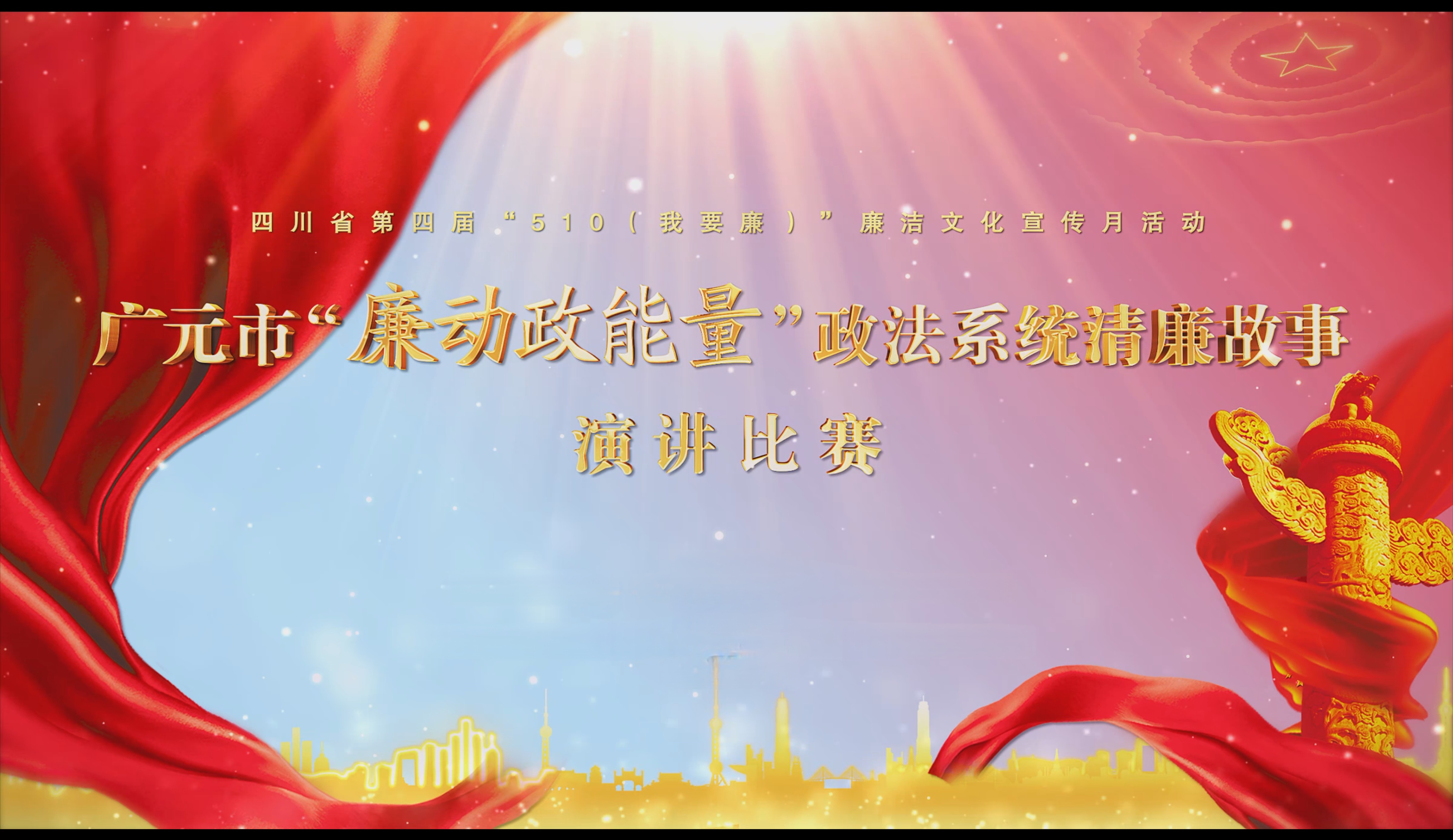 广元市“廉动政能量”政法系统清廉故事演讲比赛圆满举行