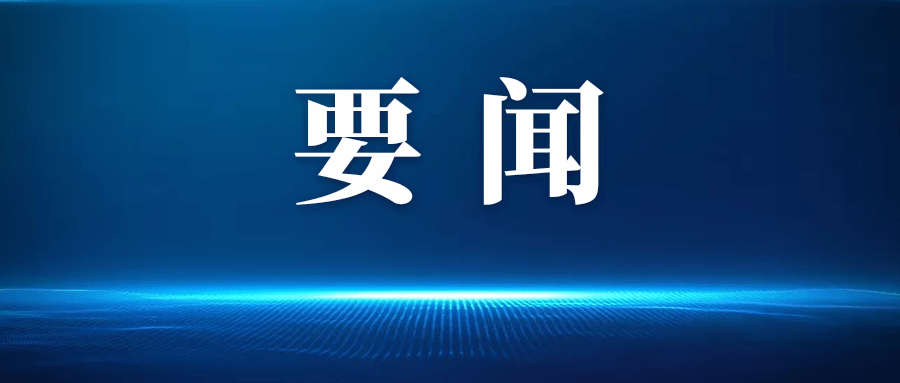 王晓晖主持召开省委党建领导小组（省委省政府党风廉政建设责任制领导小组）会议